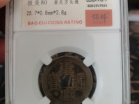康熙通宝满汉西 价值