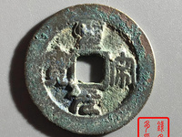 圣宋元宝行书折二图片