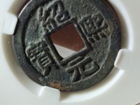 绍熙元宝背元真品图片