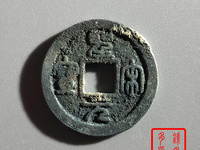 圣宋元宝行书折二光背