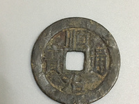 顺治通宝背工