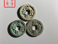 元丰通宝错版图片
