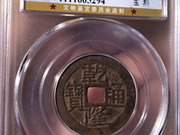 乾隆通宝泉局大字大满文版目前价格