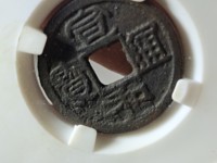 宣和通宝母钱的价格