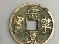 崇宁通宝异书图片