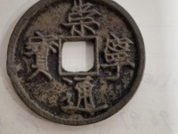 崇宁通宝到底值多少钱