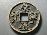 崇宁通宝铁母最新价格