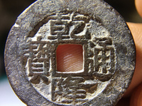 乾隆通宝宽晋