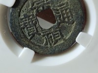 崇祯通宝背勅拾