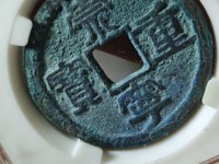崇宁重宝背下月价格
