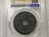 崇宁通宝折二多少钱