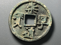崇宁通宝折十直径