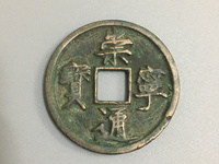 崇宁通宝用心宁