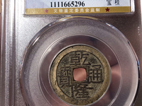 乾隆通宝背天子万年真品价格