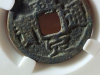 嘉定通宝背二价格