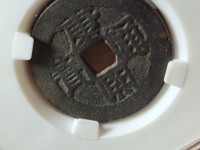 康熙通宝宝源局B叉水熙字