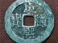 康熙通宝铜钱值300万图片