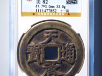 天启通宝背上户图片