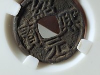 绍熙元宝背二最新价格
