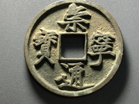 崇宁通宝高走通属于几级币