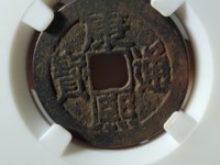 康熙通宝价格古币铜钱一览表