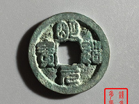 最稀有的明道元宝价格