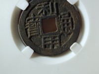 利用通宝小平背右一厘