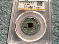 皇宋通宝小平铁母尺寸