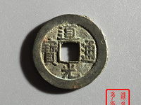 道光通宝值多少钱一枚 价格表