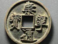 崇宁通宝私铸图片