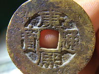 康熙通宝背原顺治手价格
