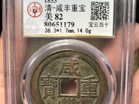 咸丰重宝当十五价格多少