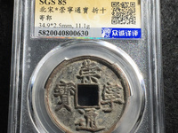 崇宁通宝抽示值钱吗