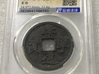 崇宁通宝白铜真品图
