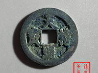 天禧通宝古币价格