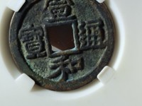 宣和通宝是哪个朝代的古币