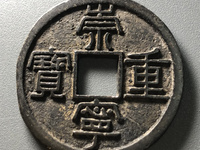 崇宁重宝普通光背价格多少
