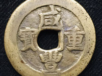 咸丰重宝真假对比鉴定
