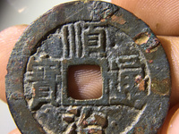 顺治通宝背浙版别