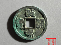 政和通宝折三铁钱楷通版