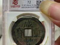 咸丰重宝真假鉴定