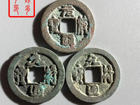 元符通宝是哪个朝代的钱