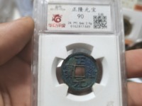 2017年正隆元宝图片和价格