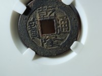 乾隆通宝宝泉局常平式小平钱价格