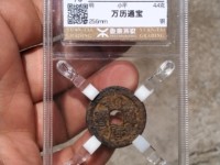 一枚金万历通宝值多少钱