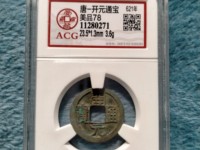 开元通宝背上下月值多少钱一个