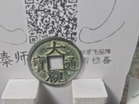 大观通宝26㎜多少钱