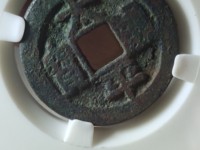 太平通宝背面福字