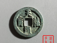 天禧通宝几吨