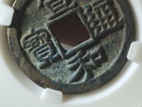 宣和通宝是哪个朝代的古币